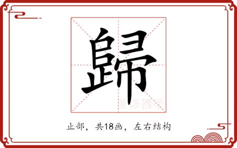 歸建的意思|歸的解释